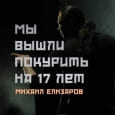 Мы вышли покурить на 17 лет